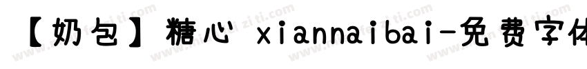 【奶包】糖心 xiannaibai字体转换